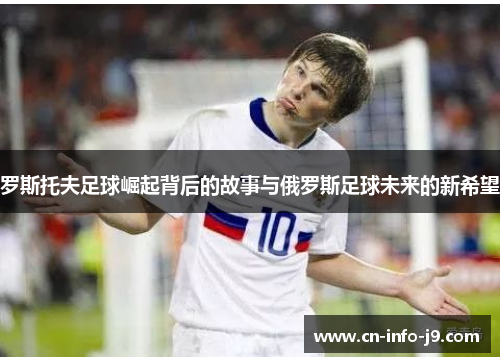 罗斯托夫足球崛起背后的故事与俄罗斯足球未来的新希望 罗斯托夫足球崛起背后的故事与俄罗斯足球未来的新希望