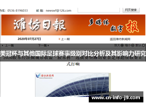 美冠杯与其他国际足球赛事级别对比分析及其影响力研究 美冠杯与其他国际足球赛事级别对比分析及其影响力研究