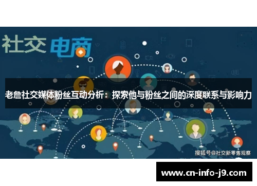 老詹社交媒体粉丝互动分析:探索他与粉丝之间的深度联系与影响力 老詹社交媒体粉丝互动分析:探索他与粉丝之间的深度联系与影响力