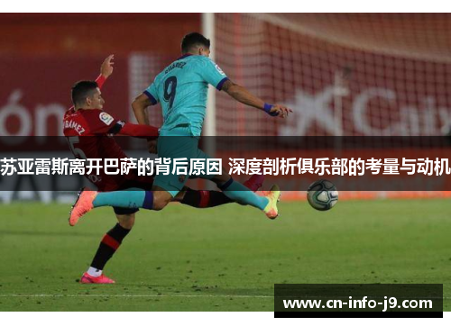 苏亚雷斯离开巴萨的背后原因 深度剖析俱乐部的考量与动机 苏亚雷斯离开巴萨的背后原因 深度剖析俱乐部的考量与动机