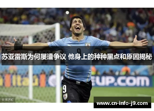 苏亚雷斯为何屡遭争议 他身上的种种黑点和原因揭秘
