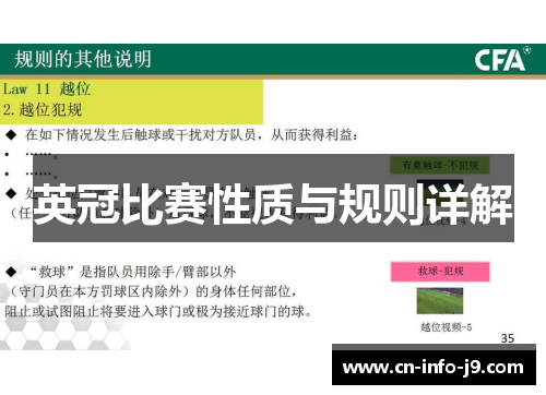 英冠比赛性质与规则详解