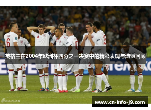 英格兰在2004年欧洲杯四分之一决赛中的精彩表现与遗憾回顾 英格兰在2004年欧洲杯四分之一决赛中的精彩表现与遗憾回顾