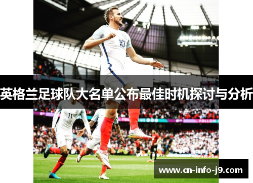 英格兰足球队大名单公布最佳时机探讨与分析 英格兰足球队大名单公布最佳时机探讨与分析