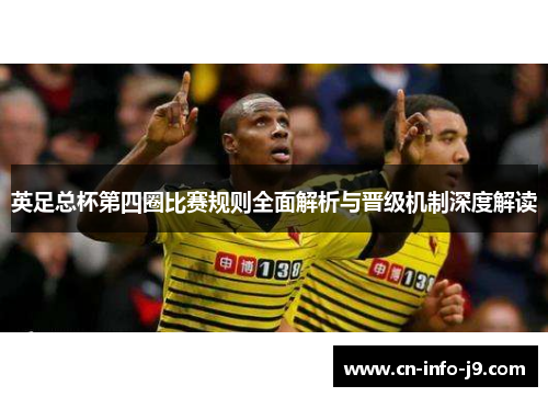 英足总杯第四圈比赛规则全面解析与晋级机制深度解读