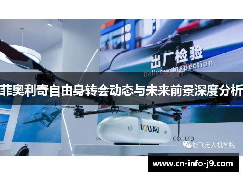 菲奥利奇自由身转会动态与未来前景深度分析