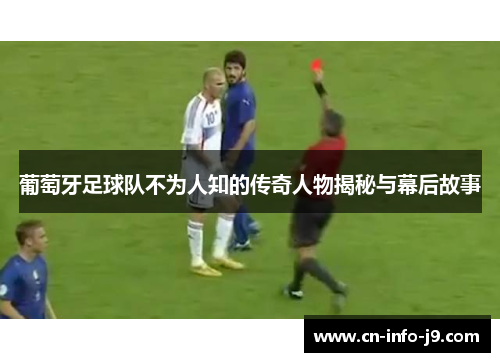 葡萄牙足球队不为人知的传奇人物揭秘与幕后故事