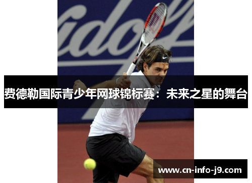 费德勒国际青少年网球锦标赛：未来之星的舞台