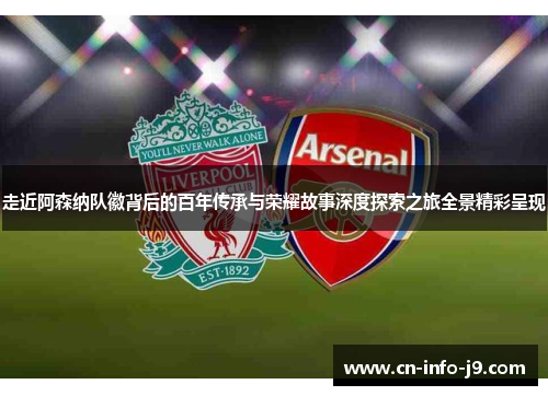 走近阿森纳队徽背后的百年传承与荣耀故事深度探索之旅全景精彩呈现