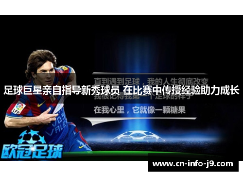 足球巨星亲自指导新秀球员 在比赛中传授经验助力成长