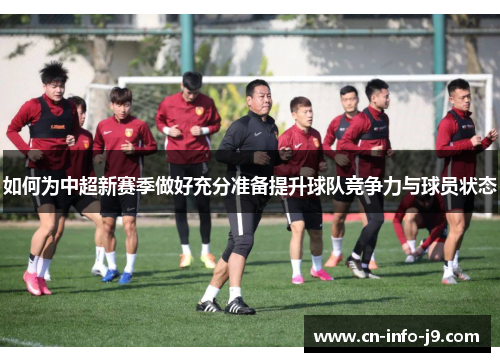 如何为中超新赛季做好充分准备提升球队竞争力与球员状态