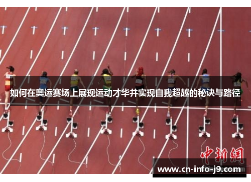如何在奥运赛场上展现运动才华并实现自我超越的秘诀与路径
