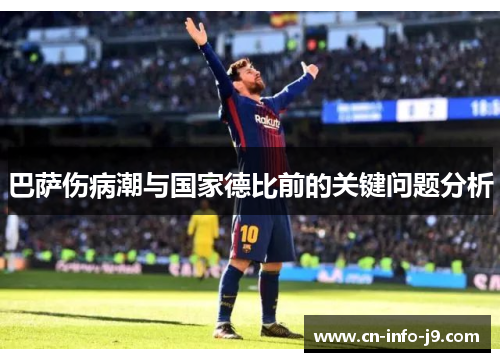 巴萨伤病潮与国家德比前的关键问题分析 巴萨伤病潮与国家德比前的关键问题分析