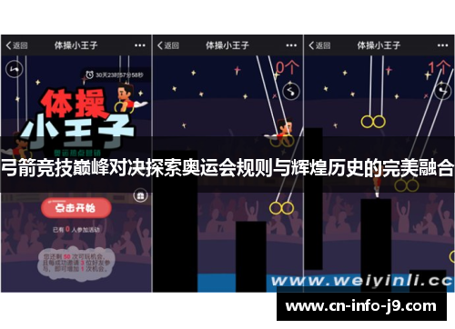 弓箭竞技巅峰对决探索奥运会规则与辉煌历史的完美融合 弓箭竞技巅峰对决探索奥运会规则与辉煌历史的完美融合