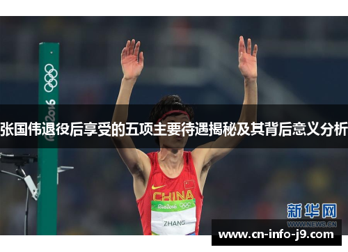 张国伟退役后享受的五项主要待遇揭秘及其背后意义分析