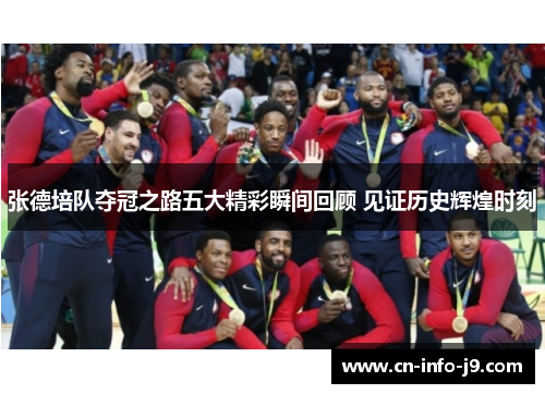 张德培队夺冠之路五大精彩瞬间回顾 见证历史辉煌时刻 张德培队夺冠之路五大精彩瞬间回顾 见证历史辉煌时刻