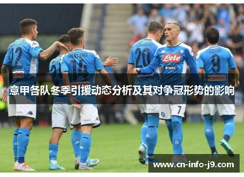 意甲各队冬季引援动态分析及其对争冠形势的影响 意甲各队冬季引援动态分析及其对争冠形势的影响