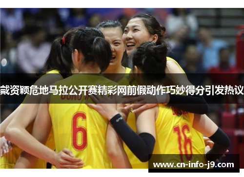 戴资颖危地马拉公开赛精彩网前假动作巧妙得分引发热议 戴资颖危地马拉公开赛精彩网前假动作巧妙得分引发热议