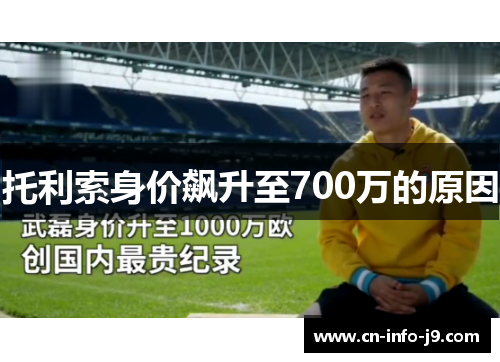 托利索身价飙升至700万的原因 托利索身价飙升至700万的原因