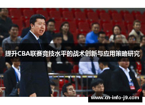 提升CBA联赛竞技水平的战术创新与应用策略研究 提升CBA联赛竞技水平的战术创新与应用策略研究