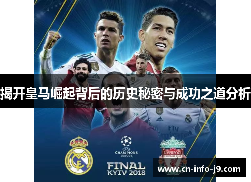揭开皇马崛起背后的历史秘密与成功之道分析
