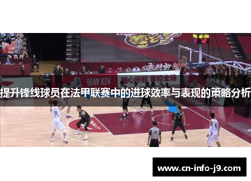 提升锋线球员在法甲联赛中的进球效率与表现的策略分析 提升锋线球员在法甲联赛中的进球效率与表现的策略分析