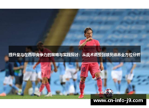 提升皇马在西甲竞争力的策略与实践探讨：从战术调整到球员培养全方位分析