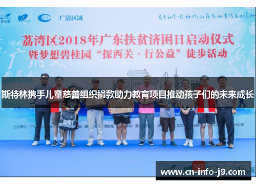 斯特林携手儿童慈善组织捐款助力教育项目推动孩子们的未来成长