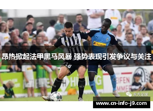 昂热掀起法甲黑马风暴 强势表现引发争议与关注 昂热掀起法甲黑马风暴 强势表现引发争议与关注