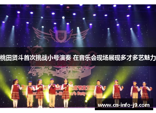 桃田贤斗首次挑战小号演奏 在音乐会现场展现多才多艺魅力 桃田贤斗首次挑战小号演奏 在音乐会现场展现多才多艺魅力