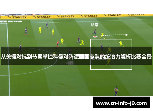 从关键对抗到节奏掌控科曼对阵德国国家队的统治力解析比赛全景