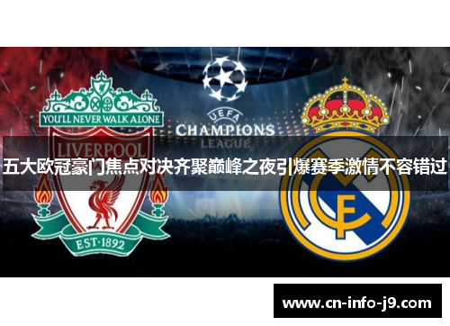 五大欧冠豪门焦点对决齐聚巅峰之夜引爆赛季激情不容错过 五大欧冠豪门焦点对决齐聚巅峰之夜引爆赛季激情不容错过