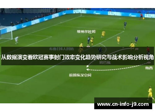 从数据演变看欧冠赛事射门效率变化趋势研究与战术影响分析视角