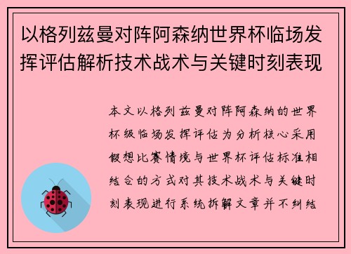 以格列兹曼对阵阿森纳世界杯临场发挥评估解析技术战术与关键时刻表现