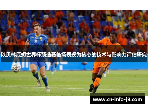 以贝林厄姆世界杯预选赛临场表现为核心的技术与影响力评估研究 以贝林厄姆世界杯预选赛临场表现为核心的技术与影响力评估研究