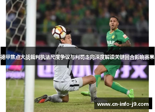 德甲焦点大战裁判执法尺度争议与判罚走向深度解读关键回合影响赛果 德甲焦点大战裁判执法尺度争议与判罚走向深度解读关键回合影响赛果