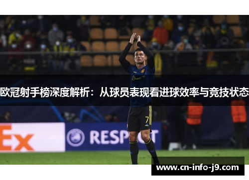 欧冠射手榜深度解析:从球员表现看进球效率与竞技状态 欧冠射手榜深度解析:从球员表现看进球效率与竞技状态