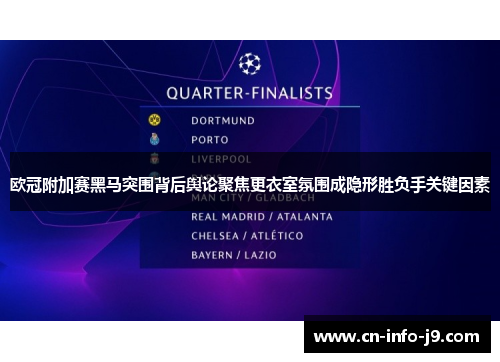 欧冠附加赛黑马突围背后舆论聚焦更衣室氛围成隐形胜负手关键因素 欧冠附加赛黑马突围背后舆论聚焦更衣室氛围成隐形胜负手关键因素