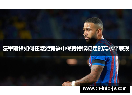 法甲前锋如何在激烈竞争中保持持续稳定的高水平表现