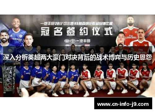 深入分析英超两大豪门对决背后的战术博弈与历史恩怨