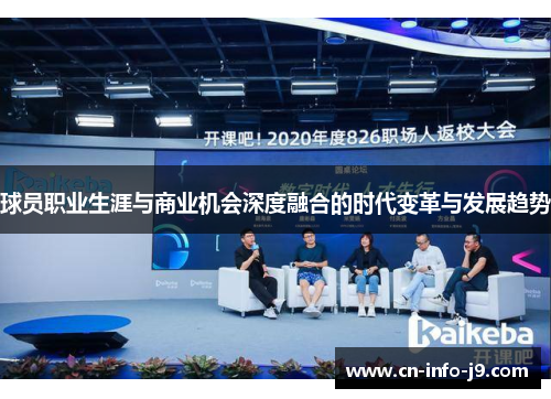 球员职业生涯与商业机会深度融合的时代变革与发展趋势 球员职业生涯与商业机会深度融合的时代变革与发展趋势