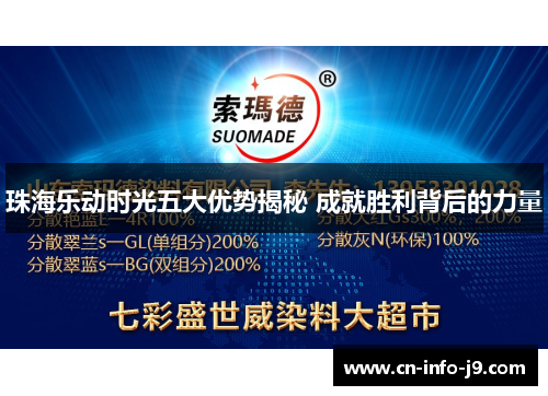 珠海乐动时光五大优势揭秘 成就胜利背后的力量 珠海乐动时光五大优势揭秘 成就胜利背后的力量
