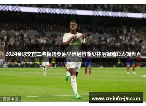 2024金球奖前三名揭晓罗德里维尼修斯贝林厄姆精彩表现盘点 2024金球奖前三名揭晓罗德里维尼修斯贝林厄姆精彩表现盘点