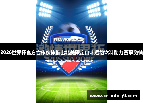 2026世界杯官方合作伙伴推出北美限定口味运动饮料助力赛事激情