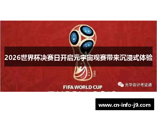 2026世界杯决赛日开启元宇宙观赛带来沉浸式体验 2026世界杯决赛日开启元宇宙观赛带来沉浸式体验
