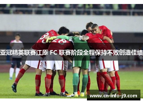亚冠精英联赛江原 FC 联赛阶段全程保持不败创造佳绩