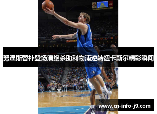 努涅斯替补登场演绝杀助利物浦逆转纽卡斯尔精彩瞬间 努涅斯替补登场演绝杀助利物浦逆转纽卡斯尔精彩瞬间