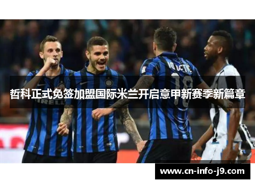 哲科正式免签加盟国际米兰开启意甲新赛季新篇章