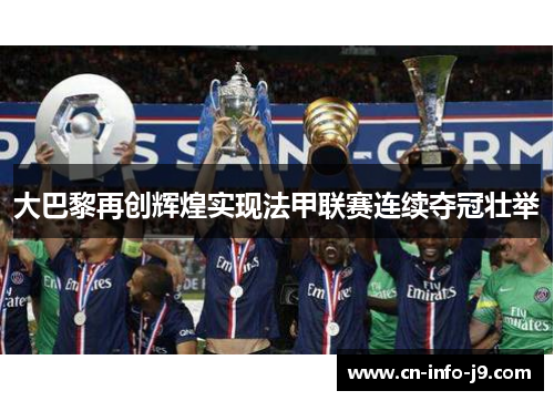 大巴黎再创辉煌实现法甲联赛连续夺冠壮举 大巴黎再创辉煌实现法甲联赛连续夺冠壮举