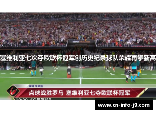塞维利亚七次夺欧联杯冠军创历史纪录球队荣耀再攀新高 塞维利亚七次夺欧联杯冠军创历史纪录球队荣耀再攀新高